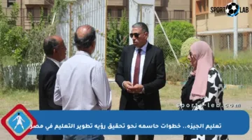 تعليم الجيزة.. خطوات حاسمة نحو تحقيق رؤية تطوير التعليم في مصر